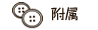 附属